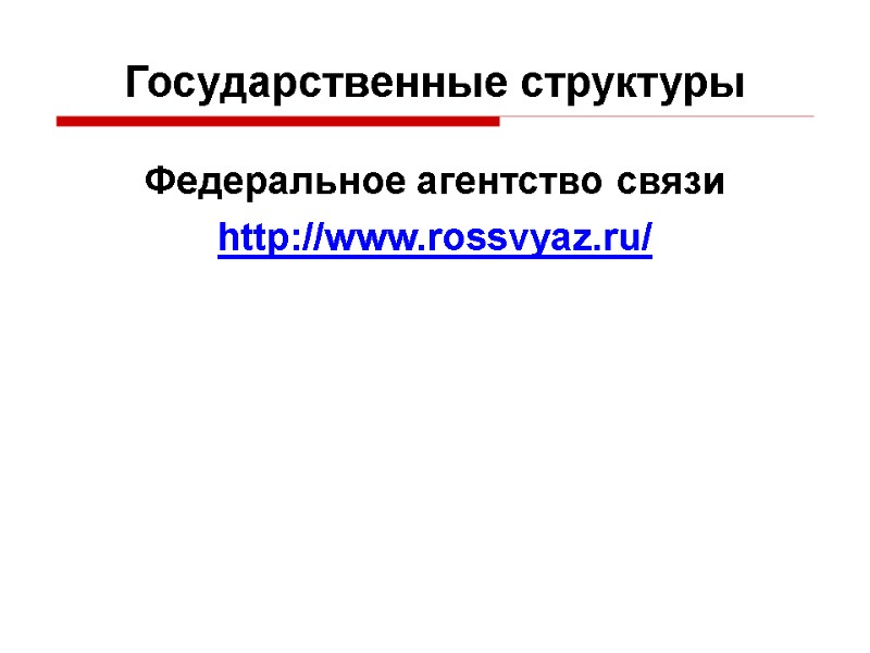Федеральное агентство связи http://www.rossvyaz.ru/ Государственные структуры